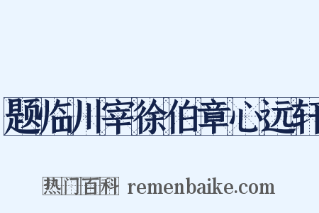 题临川宰徐伯章心远轩是什么意思的图片